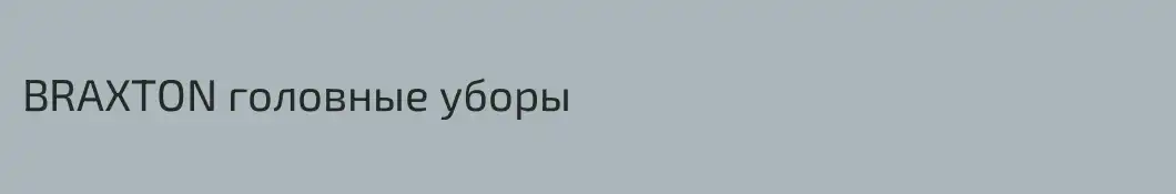 BRAXTON головные уборы